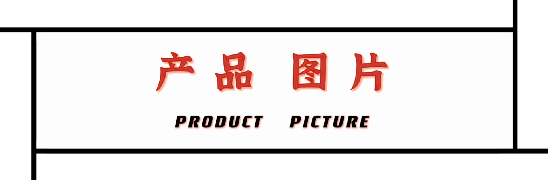 产品图片.jpg